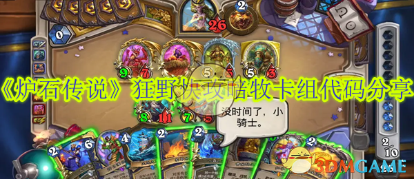 狂野快攻暗牧卡组实战攻略与代码分享
