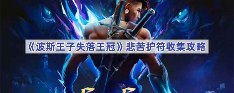 波斯王子失落王冠悲苦护符怎么找