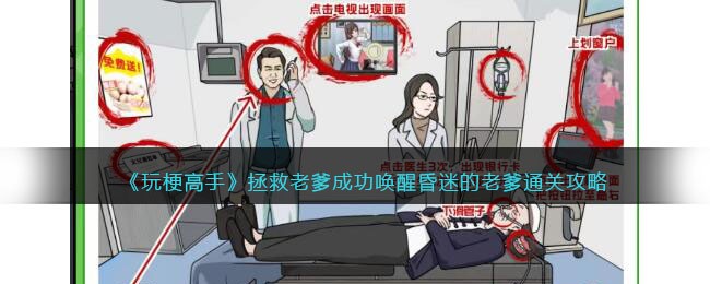 玩梗高手拯救老爹通关全攻略
