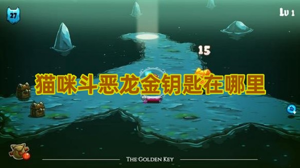 猫咪斗恶龙金钥匙获取指南：步骤与奖励详解
