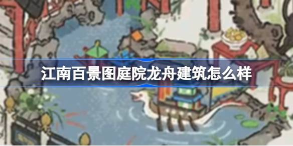 江南百景图庭院龙舟：承载回忆与文化的精致建筑
