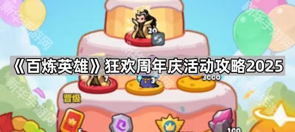百炼英雄狂欢周年庆：采集点攻略全解析