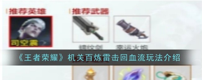 王者荣耀机关百炼雷击回血流玩法全解析