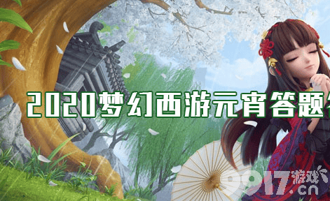 梦幻西游手游元宵答题全攻略：答案汇总与解析