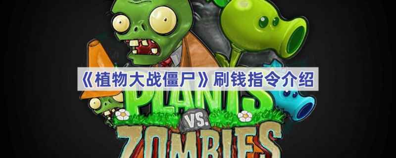 植物大战僵尸刷钱指令全解析