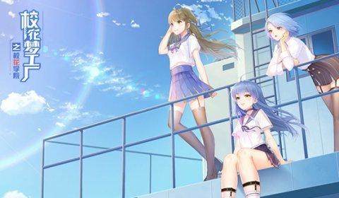 校花梦工厂：二次元美少女养成与青春回忆录