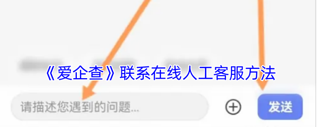 爱企查联系人工客服全攻略