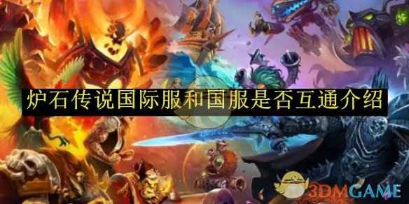 炉石传说国际服与国服互通性深度解析：能否互通及优劣势对比