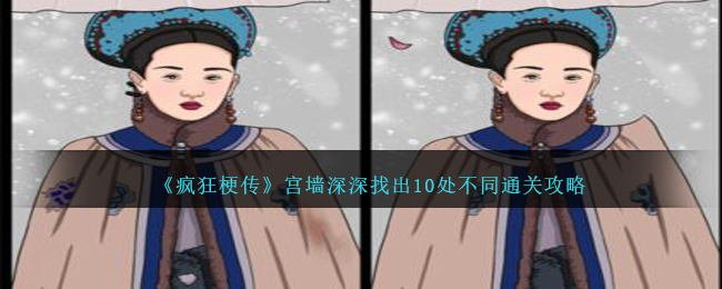 疯狂梗传宫墙深深找出10处不同怎么过-通关攻略