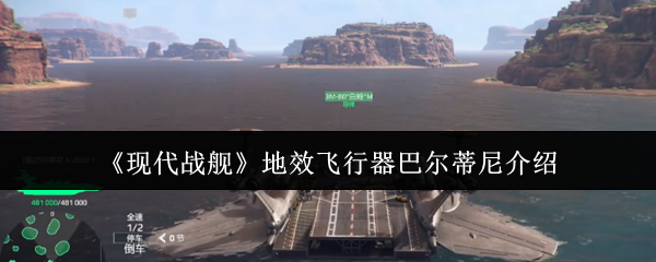 现代战舰地效飞行器巴尔蒂尼的强大实力与战术价值