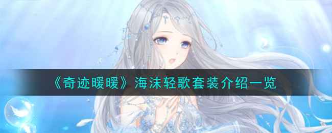海沫轻歌套装获取攻略：星曜石攒够就能拿