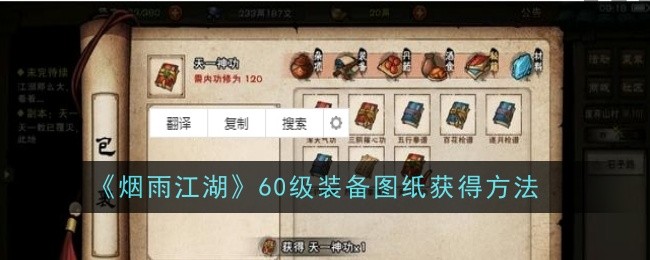 烟雨江湖60级装备图纸获取全攻略：打铁铺打造与注意事项