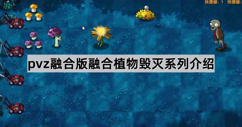 毁灭系列植物评测：威力与弱点并存，为游戏增添策略性