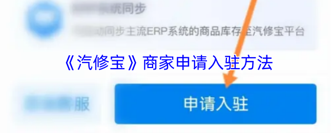 汽修宝商家入驻详细指南：从APP申请到开店赚钱