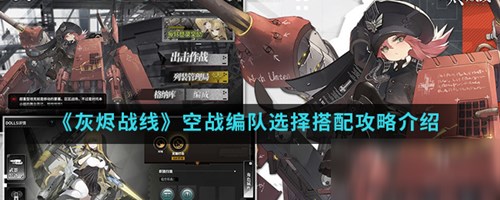 灰烬战线空战编队策略：灵活搭配，克敌制胜