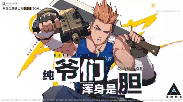 王牌战士强哥怎么玩才够爽