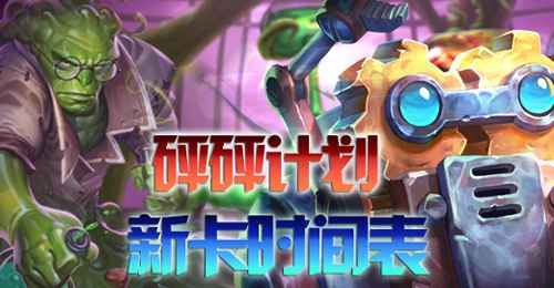 炉石传说砰砰计划新卡时间表完整揭晓：每日发布安排与关键时间节点