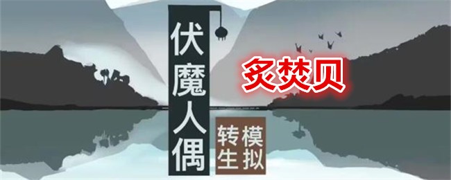 炙焚贝的烹饪之道：食谱、效果与制作详解