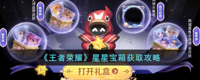 王者荣耀星星宝箱攻略：怎么获得全英雄全皮肤大奖