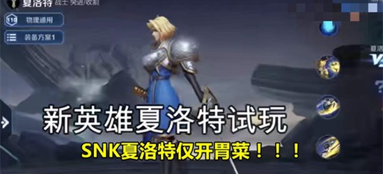 王者荣耀夏洛特出装全解析：详解出装顺序与核心思路