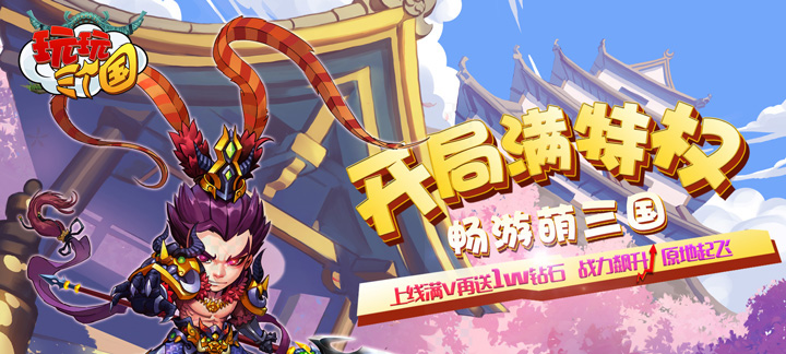 玩玩三个国星耀版：三国策略新体验，上线送福利