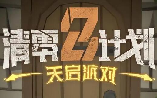 清零计划2天启派对石中剑升级全攻略