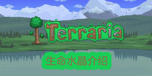 泰拉瑞亚生命水晶获取与作用详解