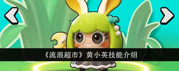 流浪超市黄小英的技能到底有多强