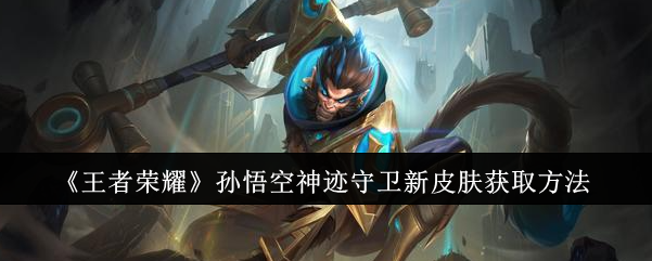 王者荣耀孙悟空神迹守卫新皮肤获取指南：388点券战令进阶版轻松领取