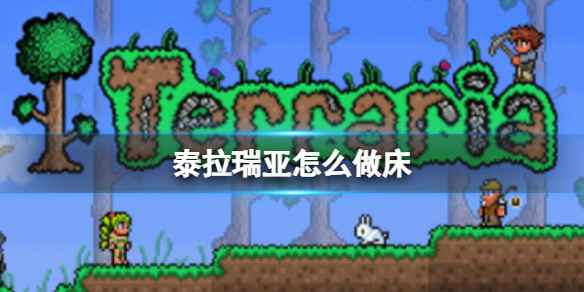 泰拉瑞亚造床教程：材料、步骤与特殊床获取全解析