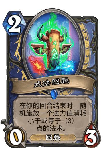 炉石传说通灵学院图腾萨卡组搭配心得