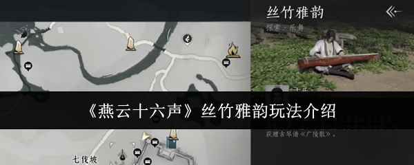 燕云十六声丝竹雅韵玩法详解：音游挑战与好友比拼全攻略