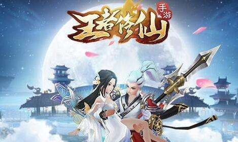 王者修仙快速升级秘籍