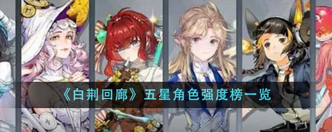 白荆回廊五星角色实力排行