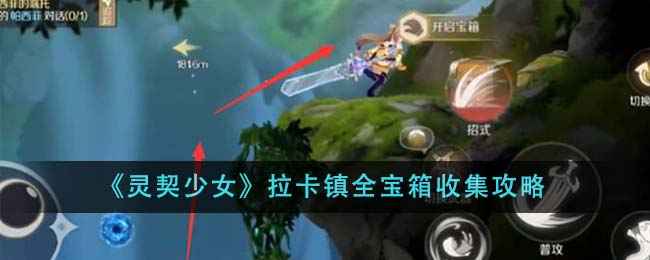 灵契少女拉卡镇全宝箱收集全记录