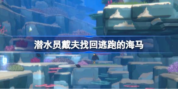 潜水员戴夫找回逃跑的海马全攻略