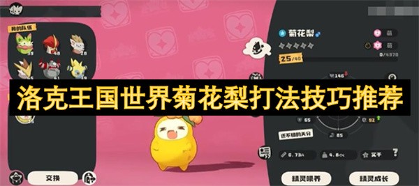 洛克王国菊花梨怎么打才不费劲