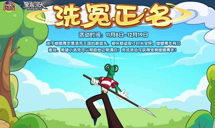 洛克王国洗冤正名活动全攻略