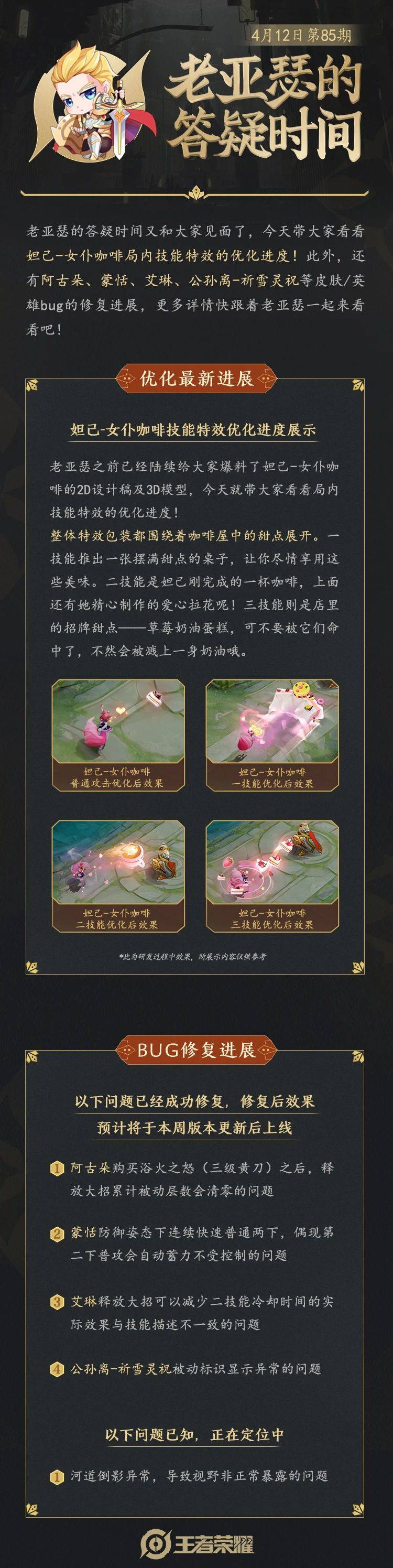 王者荣耀妲己新皮肤女仆咖啡曝光：特效优化与游戏BUG修复进度