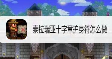 泰拉瑞亚十字章护身符制作教程