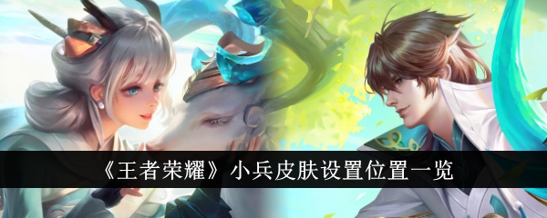 王者荣耀小兵皮肤设置教程：如何更改小兵外观