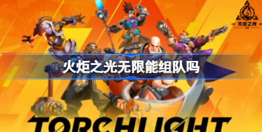 火炬之光无限组队全攻略：快速组队、邀请组队技巧与实战策略