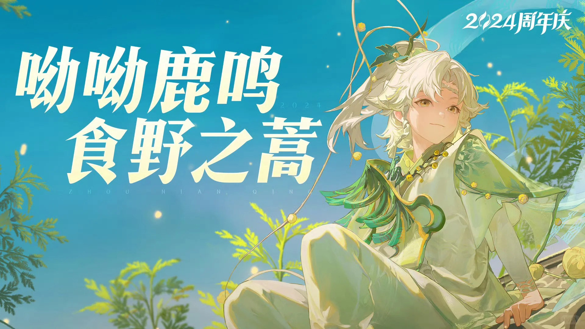 王者荣耀九周年限定皮肤：桑启-鸣野蒿，国风特效惊艳亮相