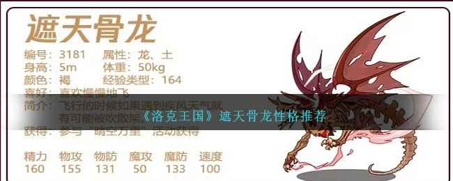 洛克王国遮天骨龙性格推荐全解析
