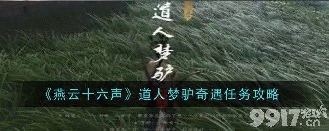 燕云十六道：人梦驴奇遇任务通关攻略