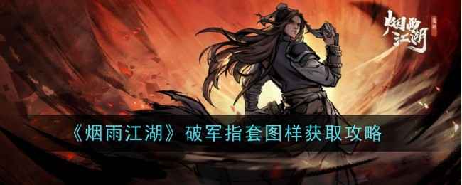 烟雨江湖破军指套图样获取全攻略：从购买到打造注意事项
