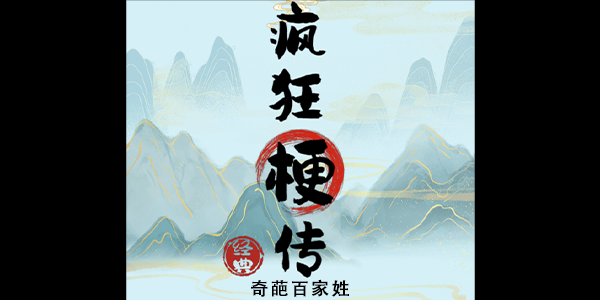 疯狂梗传奇葩百家姓攻略
