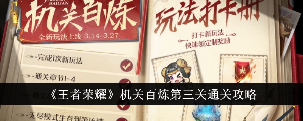 王者荣耀机关百炼第三关通关心得：不同英雄的打法策略与核心技巧