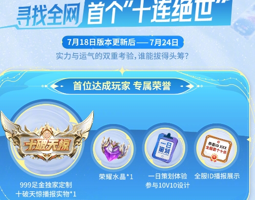 王者荣耀众星峡谷10v10模式十连绝世福利活动攻略
