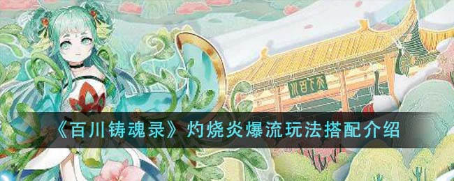 百川铸魂录灼烧炎爆流玩法搭配心得：核心装备与实战技巧解析